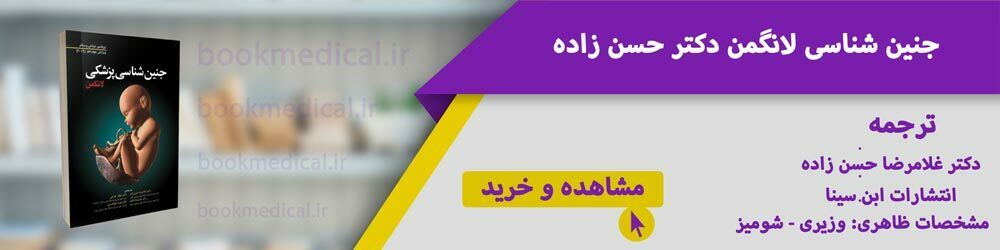 کتاب جنین شناسی لانگمن 2019 - بهترین ترجمه جنین شناسی پزشکی لانگمن 2019