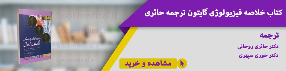 خلاصه فیزیولوژی گایتون