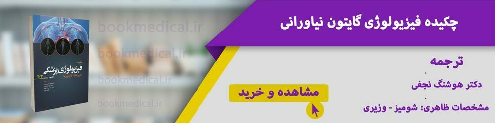 خلاصه فیزیولوژی گایتون