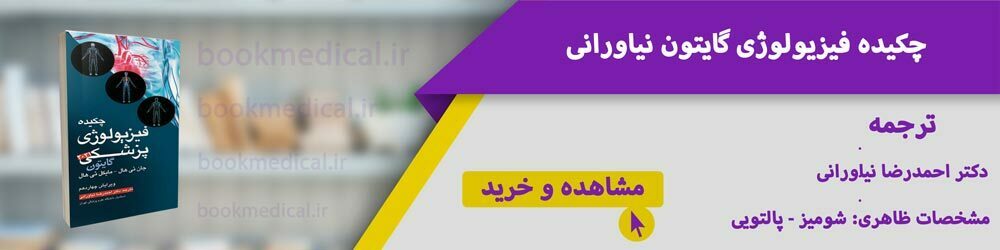 خلاصه فیزیولوژی گایتون - چکیده گایتون نیاورانی