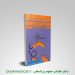 کتاب مرور سریع منابع ارشد پرستاری RRN جلد چهارم پرستاری و بهداشت مادران و نوزادان