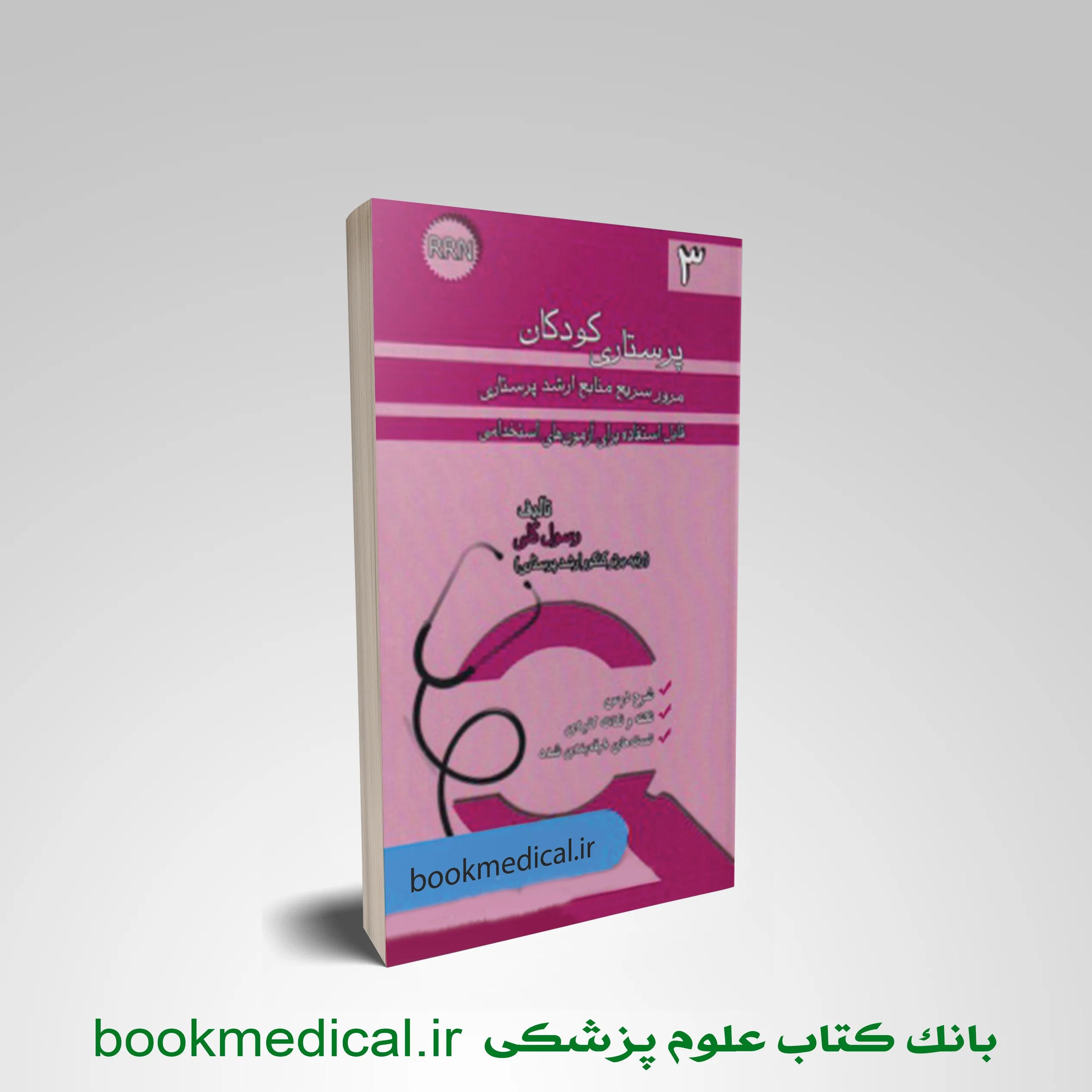 کتاب مرور سریع منابع ارشد پرستاری RRN جلد سوم پرستاری کودکان