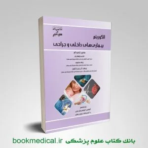 میانبر الگوریتم بیماری‌های داخلی و جراحی مامایی