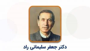 دکتر جعفر سلیمانی