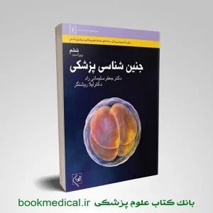 جنین شناسی جعفر سلیمانی راد