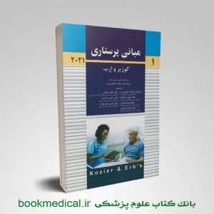 مبانی پرستاری کوزیر جلد 1
