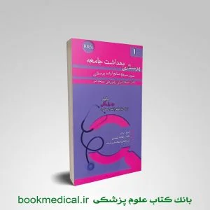 rrn منابع ارشد پرستاری | کتاب مرور سریع منابع ارشد پرستاری RRN جلد اول پرستاری بهداشت جامعه رسول گلی خسروی