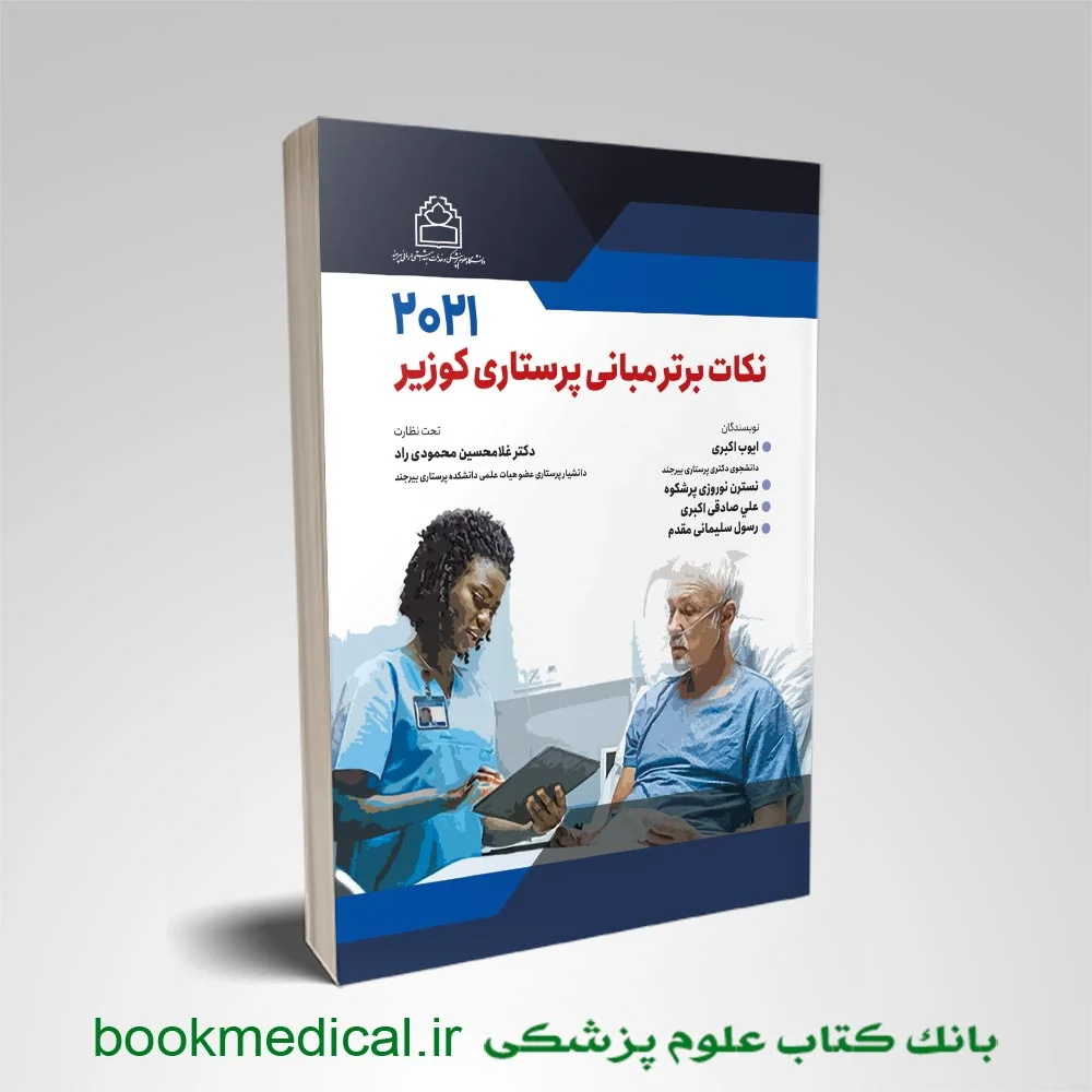 نکات برتر مبانی پرستاری کوزیر 2021