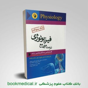 بانک سوالات درسنامه جامع فیزیولوژی دکتر علی رستگار فرج زاده انتشارات اندیشه رفیع