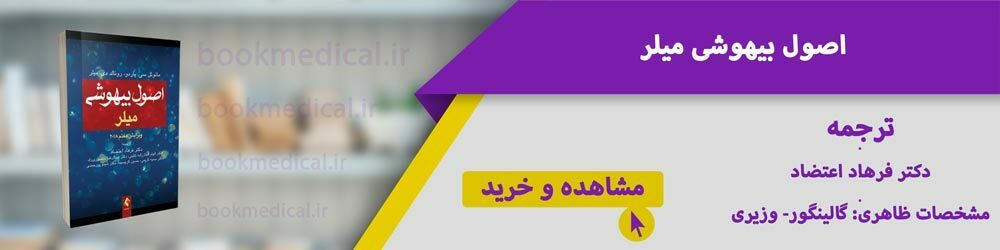 کتاب اصول بیهوشی میلر - بهترین ترجمه کتاب میلر کدام است؟