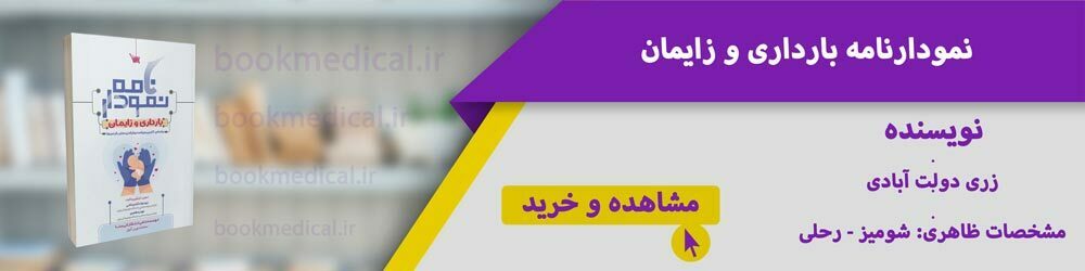 کتاب نموندارنامه بارداری و زایمان ویلیامز