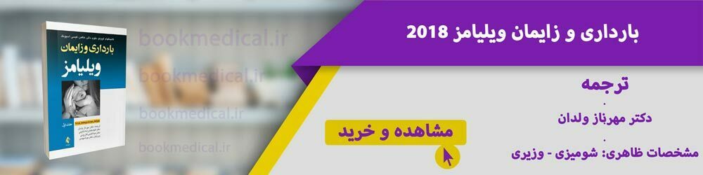 کتاب بارداری و زایمان ویلیامز - معرفی بهترین ترجمه کتاب ویلیامز 2018