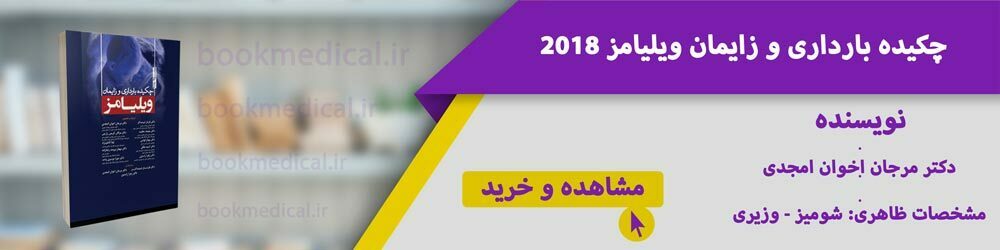معرفی بهترین ترجمه کتاب ویلیامز 2018