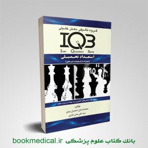 کتاب iqb استعداد تحصیلی احمدی یزدی انتشارات دکتر خلیلی - خرید iqb استعداد تحصیلی