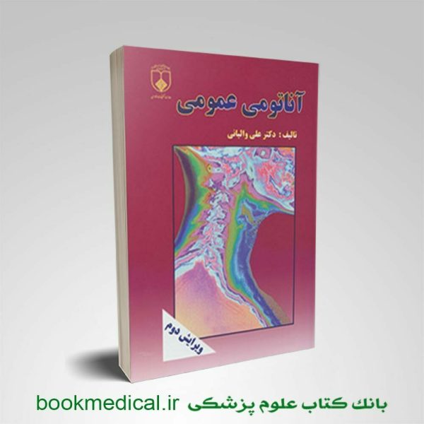 کتاب آناتومی عمومی والیانی دانشگاه علوم پزشکی مشهد - خرید کتاب آناتومی عمومی والیانی