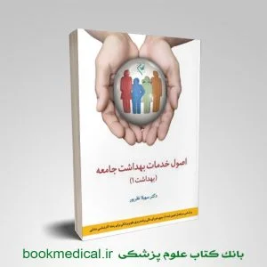 اصول خدمات بهداشت جامعه جلد اول انتشارت گلبان - خرید کتاب اصول خدمات بهداشت جامعه 1