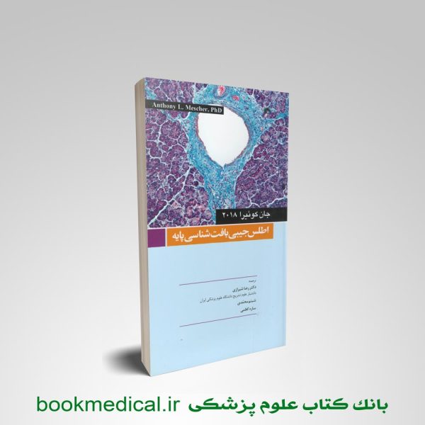 کتاب اطلس بافت شناسی جان کوئیرا دکتر رضا شیرازی انتشارات اندیشه رفیع