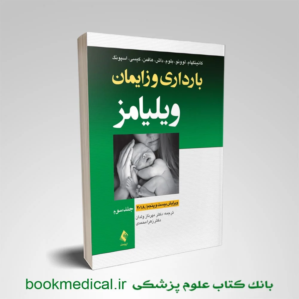 بارداری و زایمان ویلیامز مهرناز ولدان جلد سوم (رنگی) نشر ارجمند - خرید کتاب ویلیامز 2018