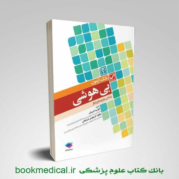 کتاب بانک آزمون بی هوشی میلر فوزیه شریفی انتشارات جامعه نگر - خرید بانک آزمون بیهوشی میلر