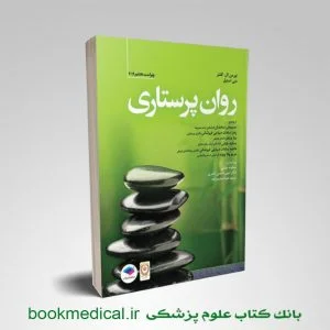 کتاب روان پرستاری کلتنر 2019 حسینعلی سخندان انتشارات جامعه نگر - خرید روان پرستاری کلتنر