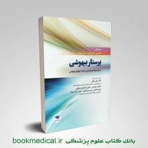 کتاب پرستار بیهوشی جلد اول دکتر علی خلفی انتشارات جامعه نگر - خرید کتاب پرستار بیهوشی