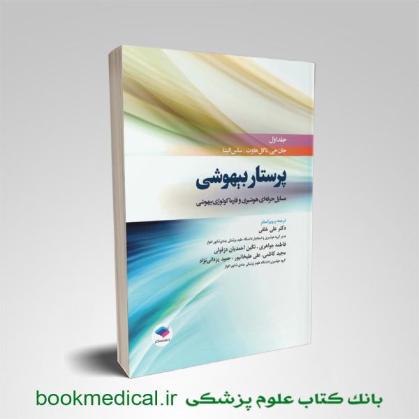 کتاب پرستار بیهوشی جلد اول دکتر علی خلفی انتشارات جامعه نگر - خرید کتاب پرستار بیهوشی