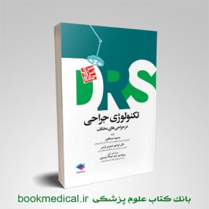 کتاب DRS تکنولوژی جراحی در جراحی های مختلف انتشارات جامعه نگر - خرید drs اتاق عمل