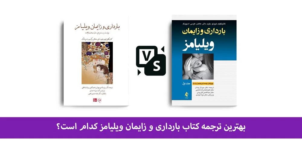 کتاب بارداری و زایمان ویلیامز | معرفی بهترین ترجمه کتاب ویلیامز 2018 | بوک مدیکال