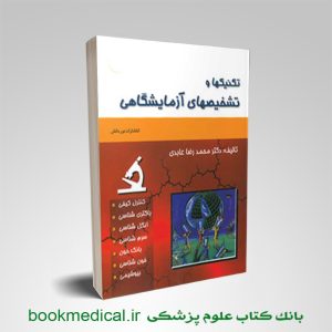 کتاب تکنیکها و تشخیصهای آزمایشگاهی دکتر محمدرضا عابدی انتشارات حیدری