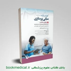 مبانی پرستاری کوزیر جلد هفتم ارزیابی سلامت دکتر لیلی یکه فلاح انتشارات جامعه نگر