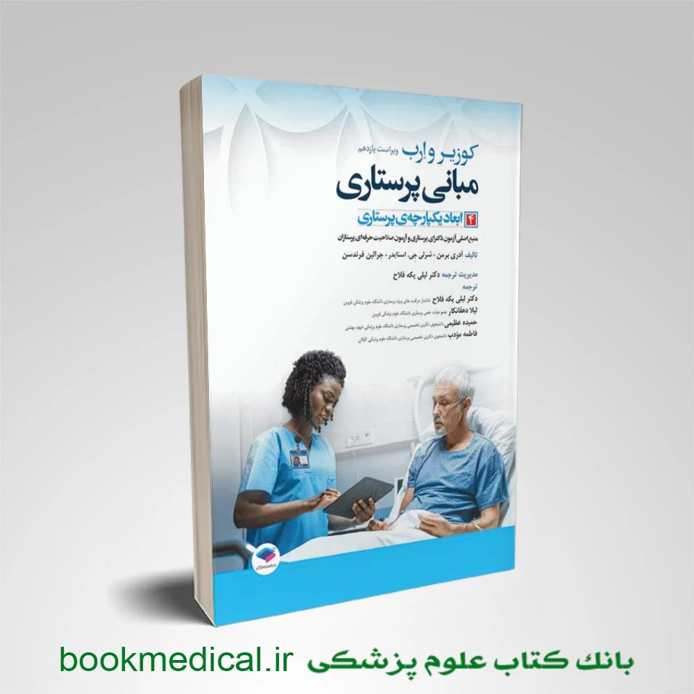 مبانی پرستاری کوزیر جلد چهارم ابعاد یکپارچه‌ پرستاری کتر لیلی یکه فلاح - خرید کتاب کوزیر