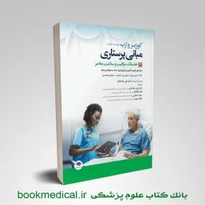 مبانی پرستاری کوزیر جلد اول خدمات مراقبت و سلامت معاصر دکتر لیلی یکه فلاح نشر جامعه نگر