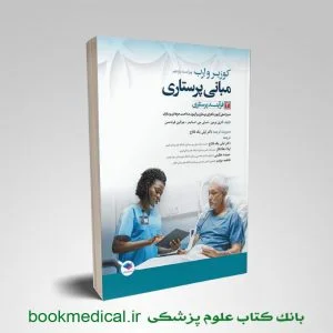 مبانی پرستاری کوزیر جلد سوم فرآیند پرستاری دکتر لیلی یکه فلاح - خرید کتاب کوزیر 2021