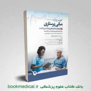 مبانی پرستاری کوزیر جلد پنجم باورها و عملکردهای بهداشت و سلامت دکتر لیلی یکه فلاح