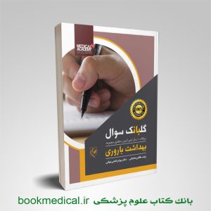 کتاب گلبانک سوال بهداشت باروری انتشارات گلبان - خرید کتاب گلبانگ بهداشت باروری