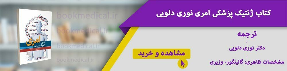 کتاب ژنتیک امری - بهترین ترجمه برای خرید ژنتیک پزشکی امری کدام است؟