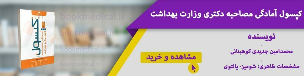 نکات مهم در مصاحبه دکتری وزارت بهداشت کدام است؟ نحوه محاسبه نمره و کتاب مصاحبه دکتری