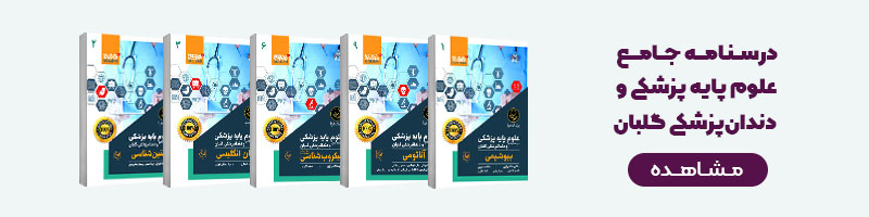 بهترین کتاب های علوم پایه پزشکی + بهترین کتاب تست علوم پایه + منابع علوم پایه پزشکی