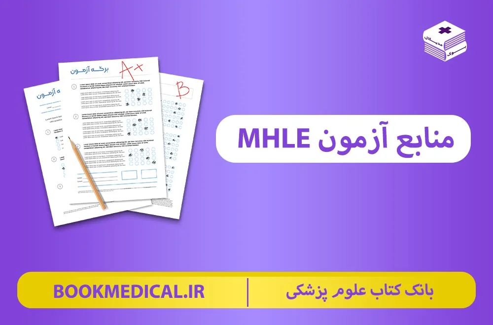 برای آزمون MHLE چی بخونم؟ منابع آزمون MHLE کدام است؟ آشنایی با نمونه سوالات MHLE