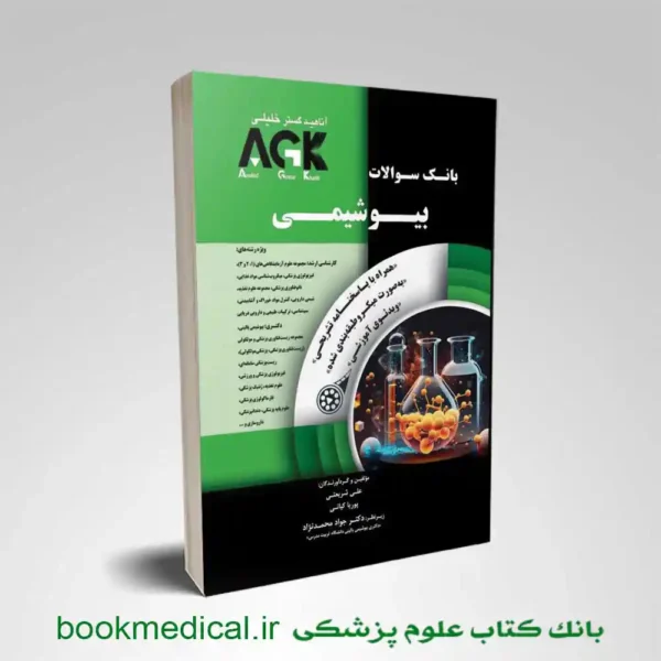 کتاب agk بانک سوالات بیوشیمی ( کتاب iqb بیوشیمی )