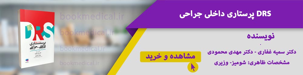 drs یا صفر تا صد داخلی جراحی ؟ کدام کتاب بهتر است؟ drs داخلی جراحی بخرم یا صفر تا صد؟