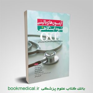 کتاب آزمون های بالینی به شیوه ایستگاهی OSCE دکتر علی نمکی انتشارات آرتین طب
