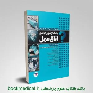 کتاب بانک آزمون جامع اتاق عمل انتشارات جامعه نگر - خرید کتاب 3500 تست ارشد اتاق عمل
