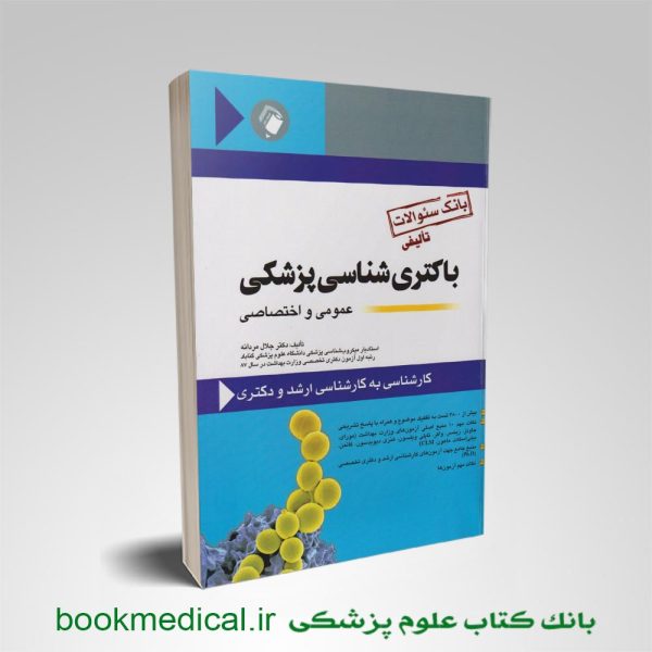 کتاب بانک سوالات باکتری شناسی پزشکی جلال مردانه انتشارات اندیشه رفیع