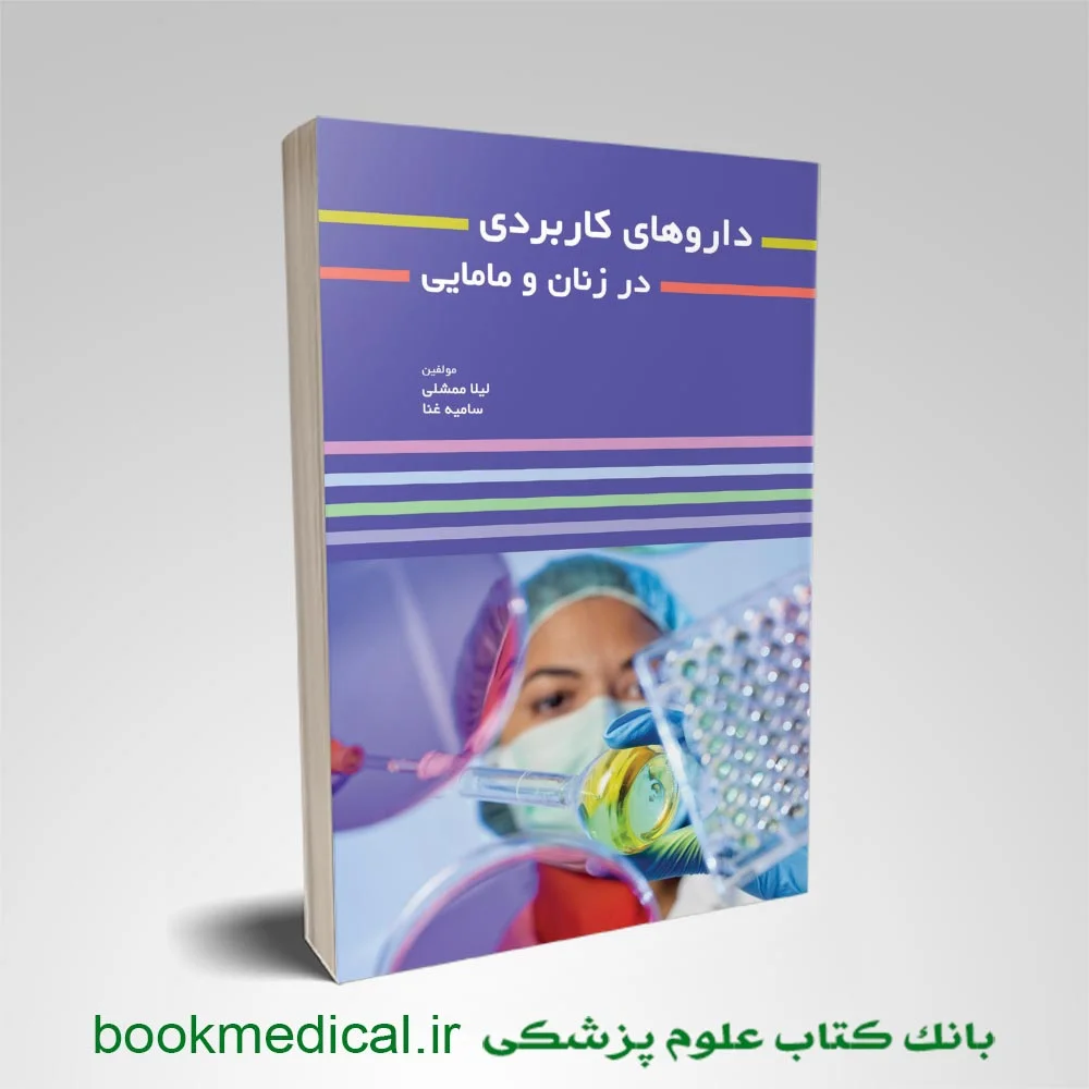 کتاب داروهای کاربردی در زنان و مامایی لیلا ممشلی انشارات حیدری