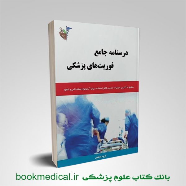 کتاب درسنامه جامع فوریت های پزشکی آئین طب / پرستش | خرید کتاب درسنامه جامع فوریت پزشکی