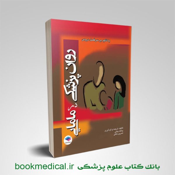 کتاب روان پزشکی در مامایی یدالله جنتی انتشارات جامعه نگر - خرید کتاب روانپزشکی در مامایی