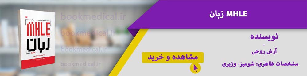 معرفی بهترین منابع آزمون لیسانس به پزشکی - منابع لیسانس به پزشکی دانشگاه علوم پزشکی تهران