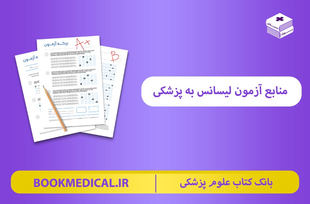 معرفی بهترین منابع آزمون لیسانس به پزشکی - منابع لیسانس به پزشکی دانشگاه علوم پزشکی تهران