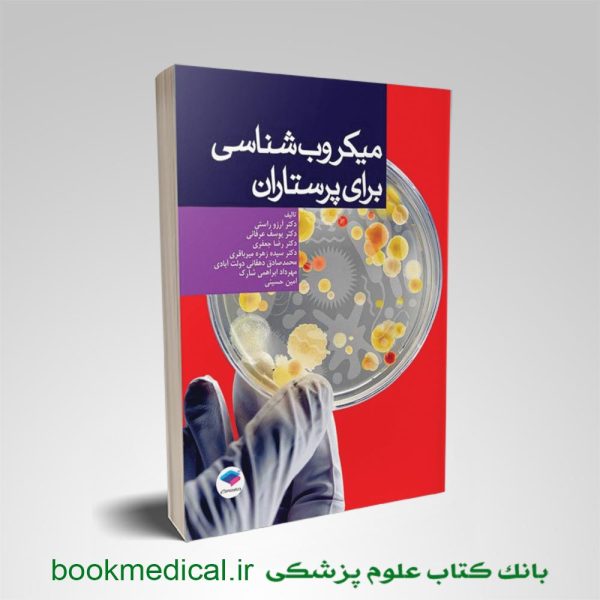 کتاب میکروب شناسی برای پرستاران آرزو راستی جامعه نگر - خرید میکروب شناسی برای پرستاران